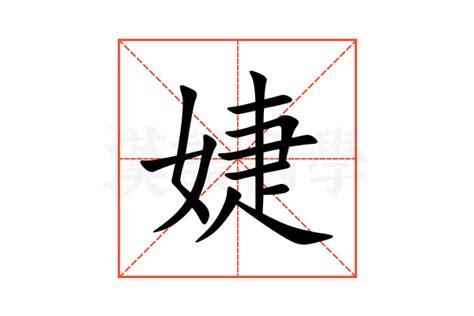 婕字五行|婕的意思,婕的解释,婕的拼音,婕的部首,婕的笔顺